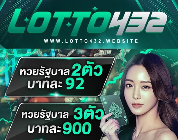 Lotto432 ที่สุดของเว็บหวยออนไลน์อัตราจ่ายสูง