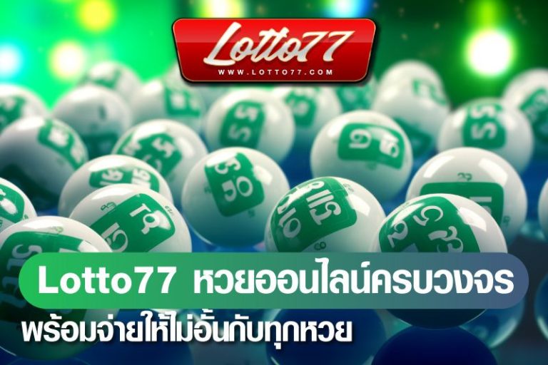 Lotto77 เว็บหวยออนไลน์ครบวงจร พร้อมจ่ายให้ไม่อั้นกับทุกหวย