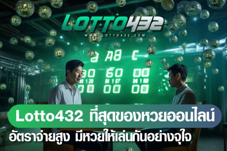 รีวิว Lotto432 ที่สุดของเว็บหวยออนไลน์อัตราจ่ายสูง มีหวยให้เล่นกันอย่างจุใจ